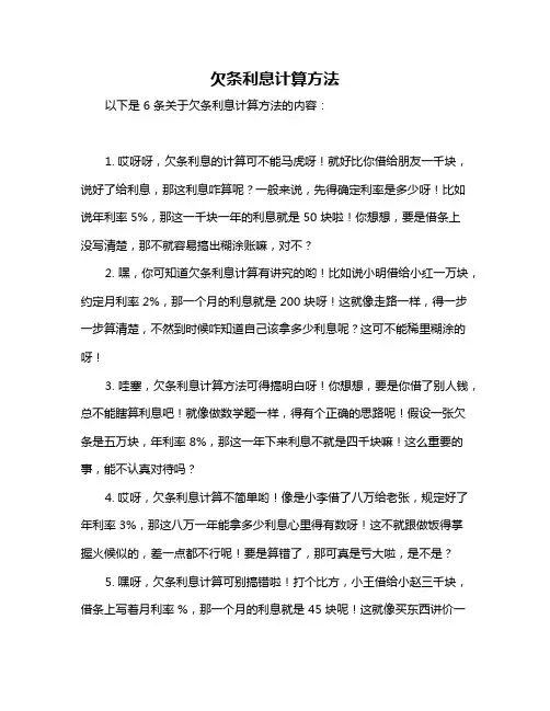 欠条利息计算方法