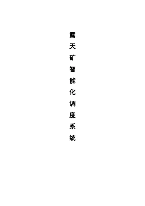 露天矿挖机卡车智能化调试系统(2)(1)