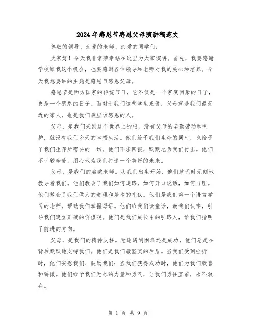 2024年感恩节感恩父母演讲稿范文（5篇）