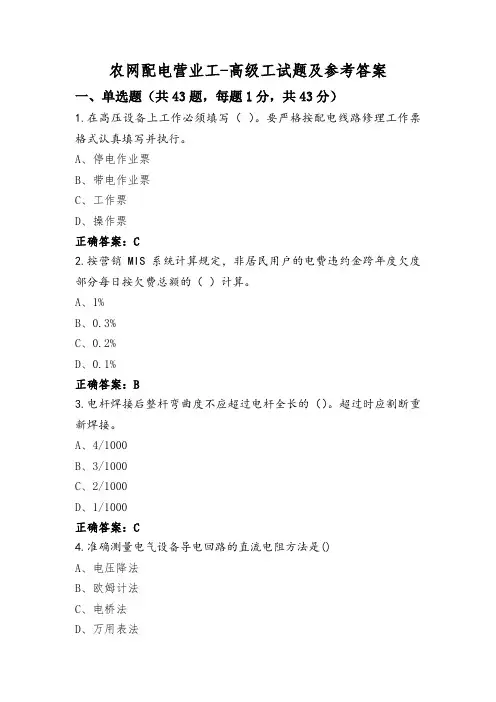 农网配电营业工-高级工试题及参考答案