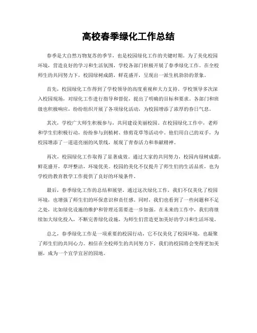 高校春季绿化工作总结