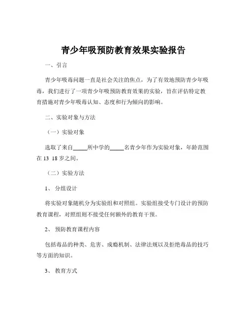 青少年吸预防教育效果实验报告