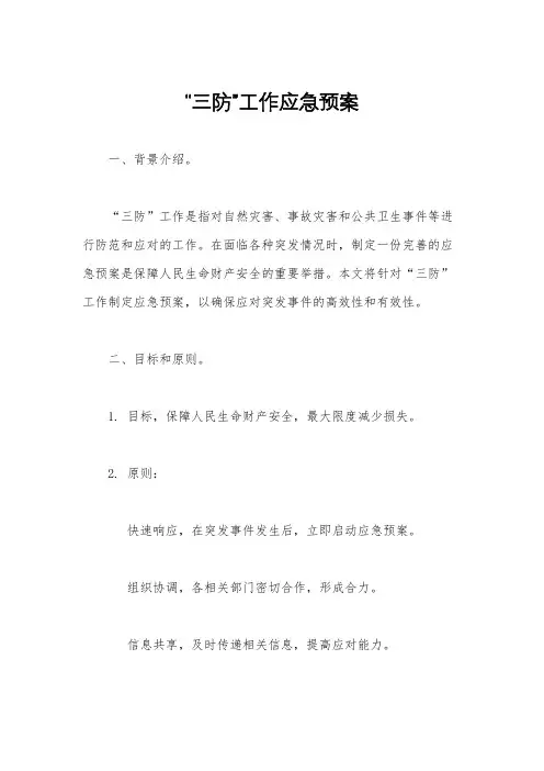 “三防”工作应急预案