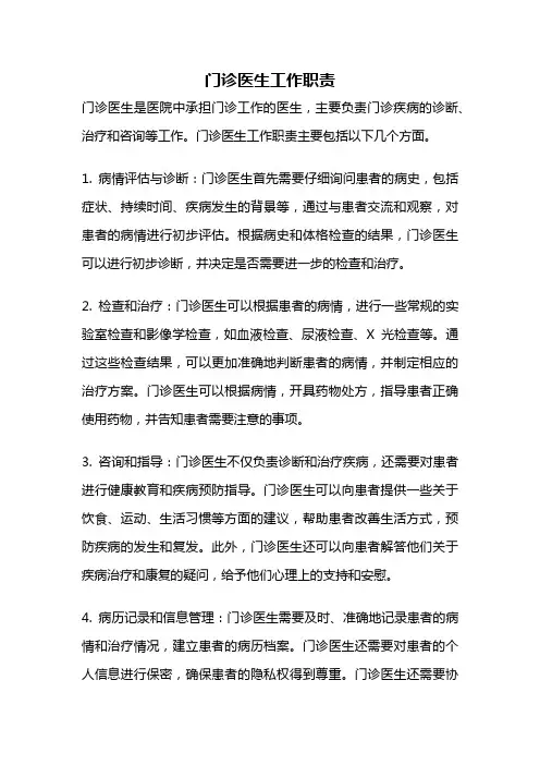 门诊医生工作职责