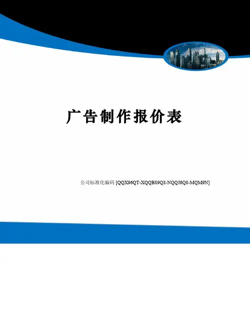 广告制作报价表