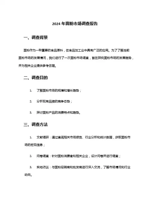 2024年面粉市场调查报告