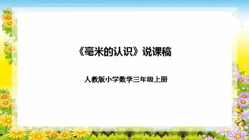 人教版小学数学三年级上册《毫米的认识》说课稿(附反思、板书)课件