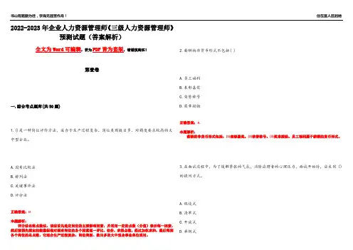 2022-2023年企业人力资源管理师《三级人力资源管理师》预测试题17(答案解析)