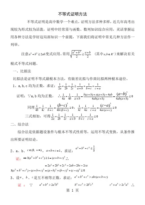 高中不等式的证明方法