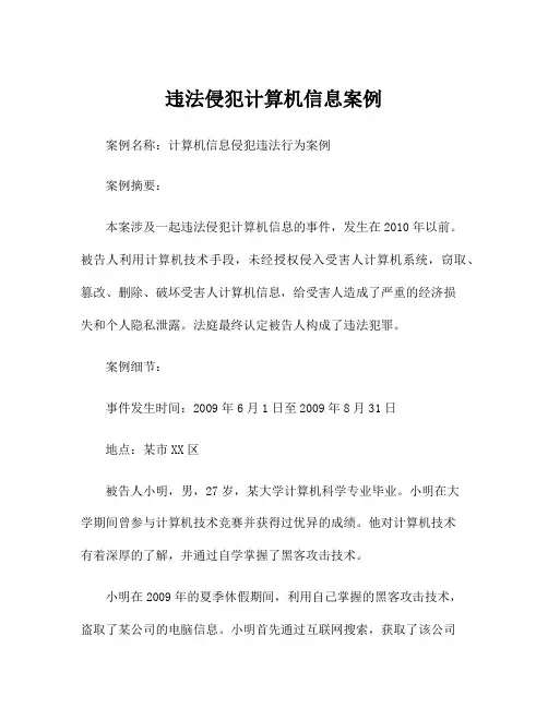 违法侵犯计算机信息案例