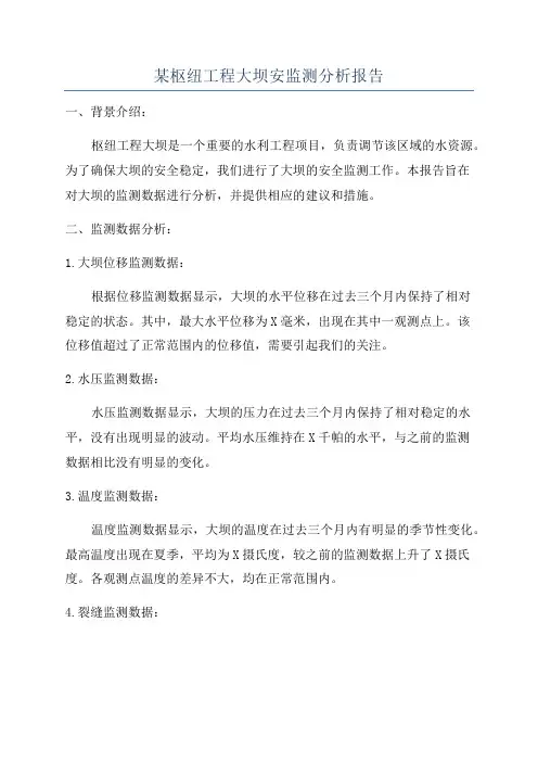 某枢纽工程大坝安监测分析报告
