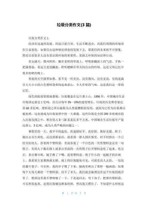 垃圾分类作文(3篇)