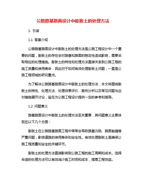 公路路基路面设计中膨胀土的处理方法
