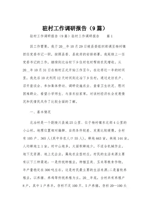 驻村工作调研报告(9篇)