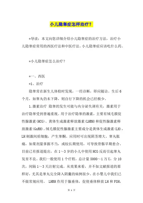 小儿隐睾症怎样治疗？