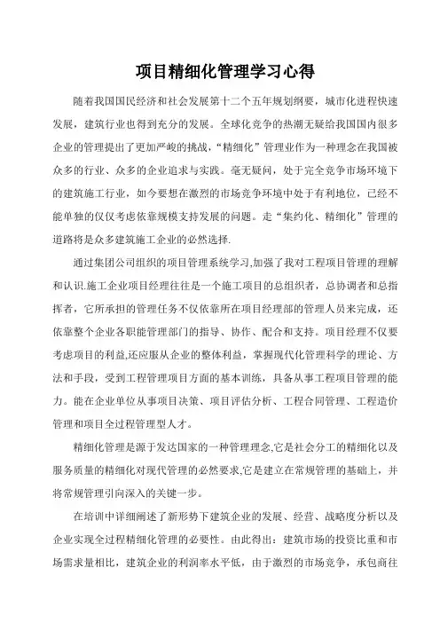 项目精细化管理学习心得体会