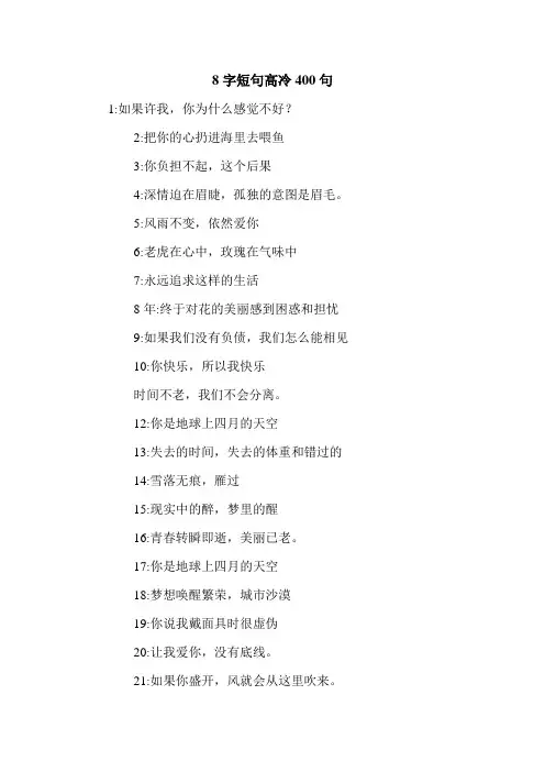 8字短句高冷400句.doc
