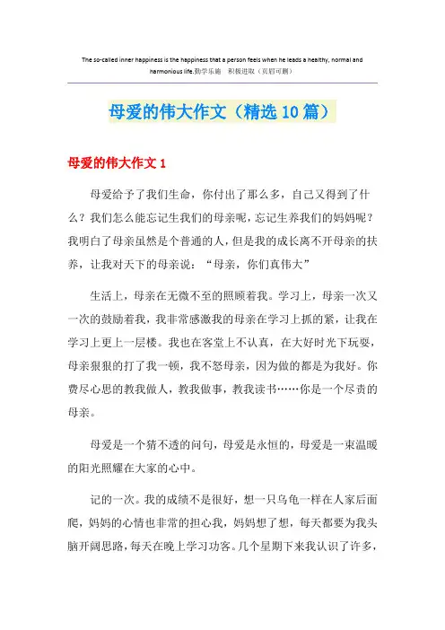 母爱的伟大作文(精选10篇)