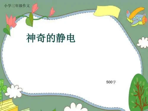 小学三年级作文《神奇的静电》500字(共8页PPT)