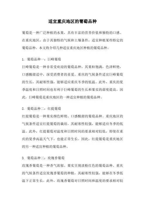 适宜重庆地区的葡萄品种