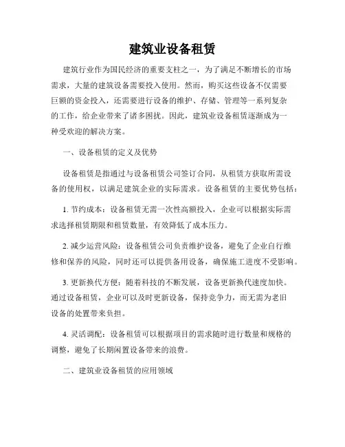 建筑业设备租赁