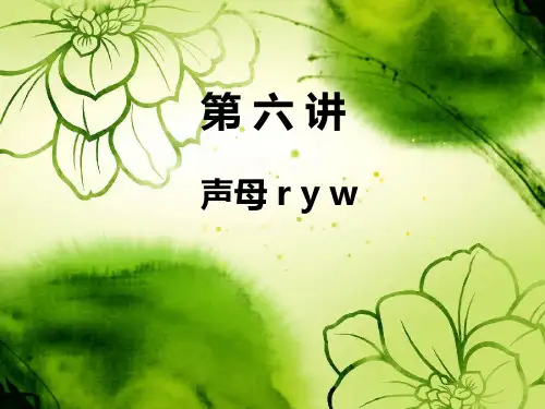 一年级语文培优讲义《y w》课件