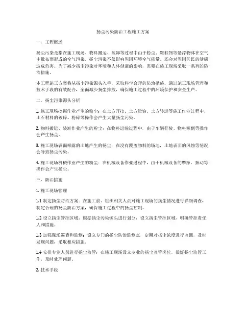 扬尘污染防治工程施工方案
