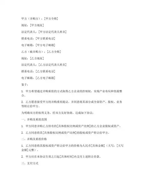 并购及重组协议书模板