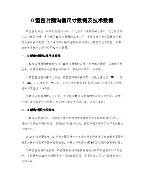 O型密封圈沟槽尺寸数据及技术数据