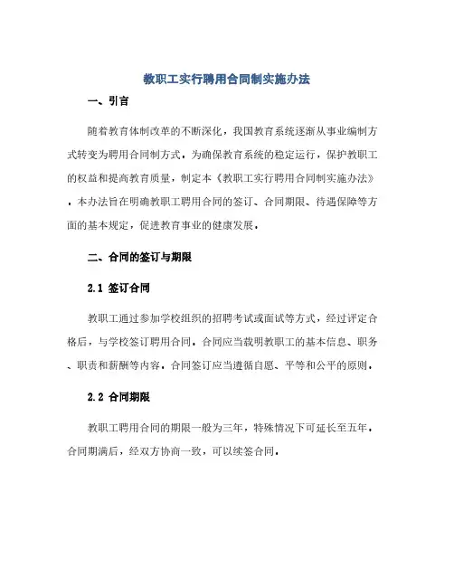 2023教职工实行聘用标准合同制实施办法
