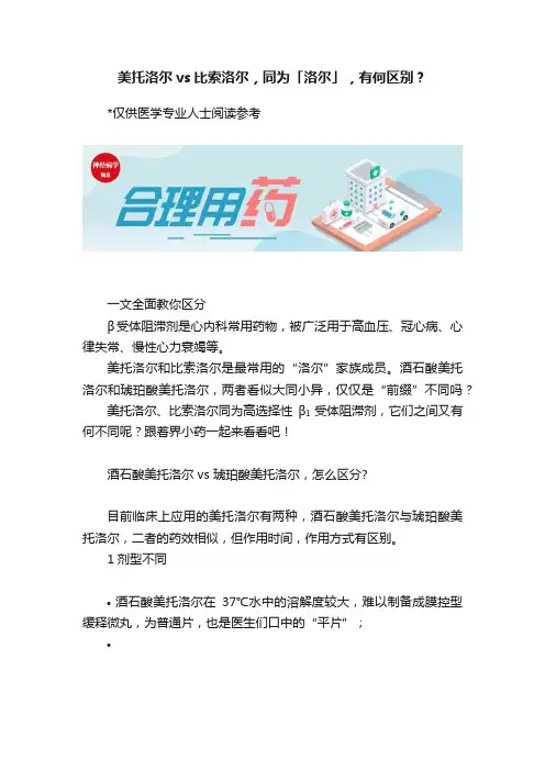 美托洛尔vs比索洛尔，同为「洛尔」，有何区别？