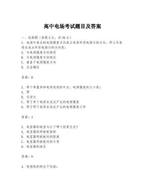 高中电场考试题目及答案