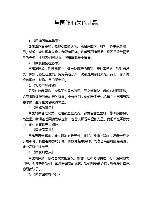 与国旗有关的儿歌