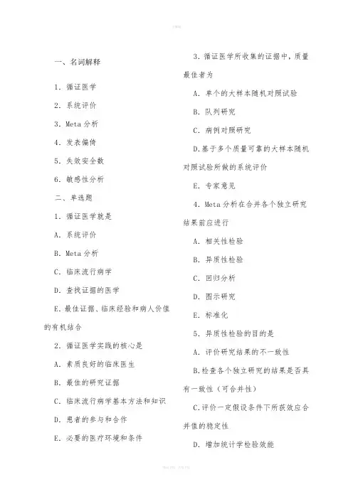 循证医学试题(完整有答案)