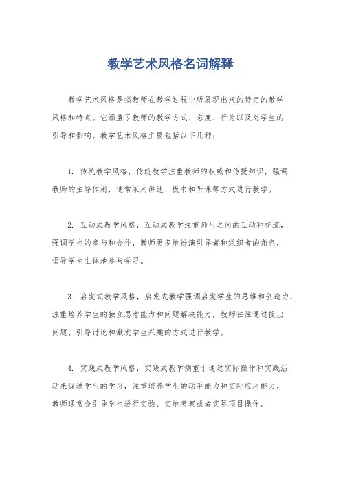 教学艺术风格名词解释