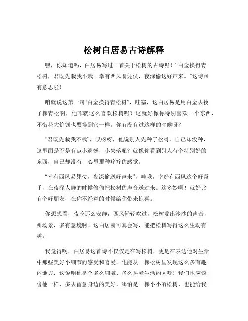 松树白居易古诗解释