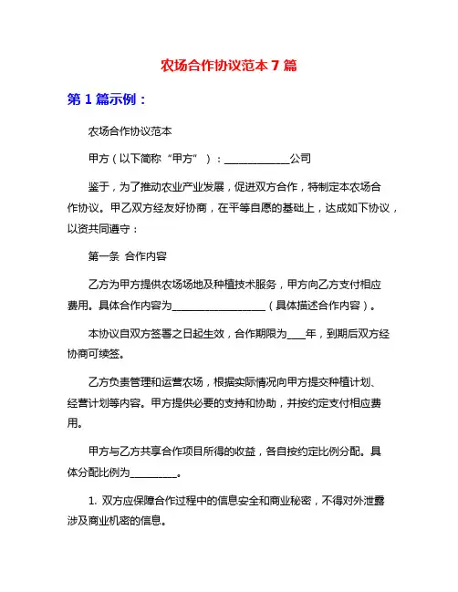 农场合作协议范本7篇