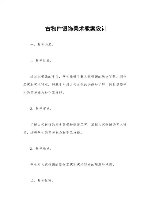 古物件银饰美术教案设计
