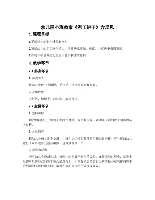 幼儿园小班教案《泥工饼干》含反思
