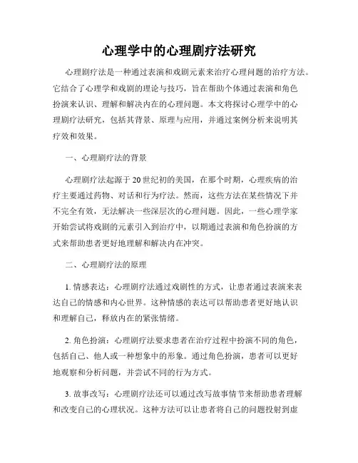 心理学中的心理剧疗法研究