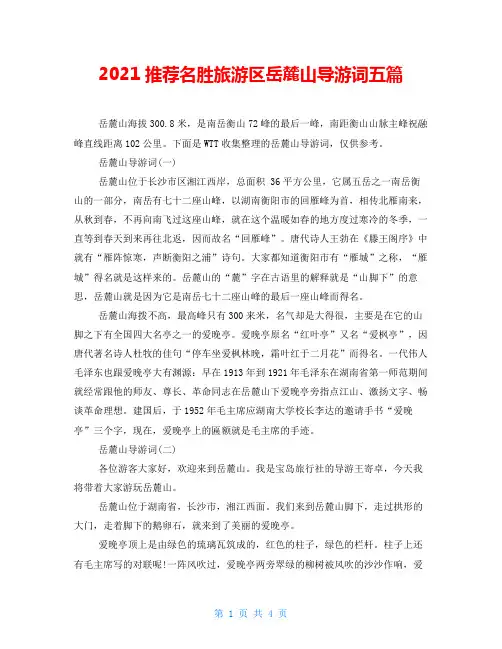 2021推荐名胜旅游区岳麓山导游词五篇