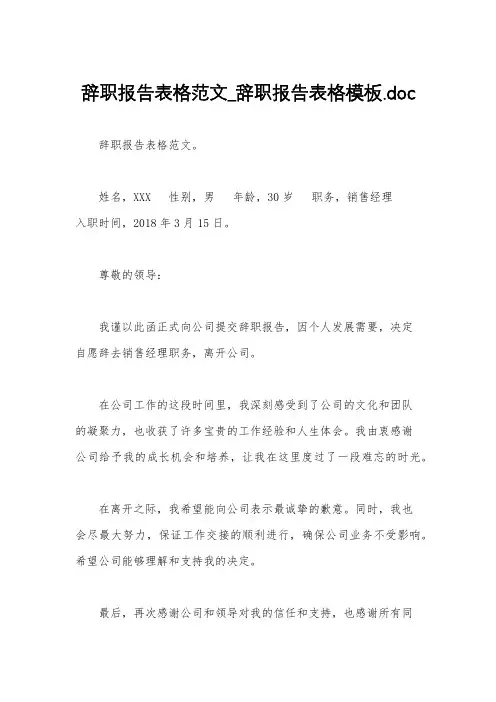 辞职报告表格范文_辞职报告表格模板.doc