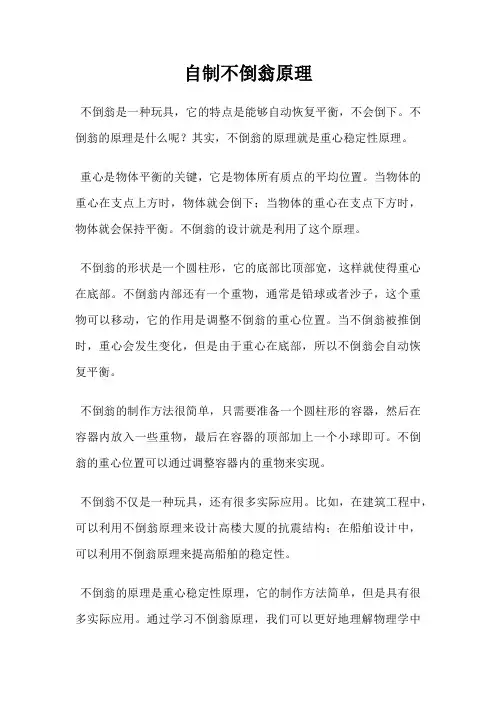 自制不倒翁原理
