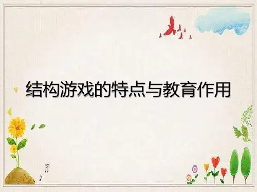 儿童结构游戏的特点与教育作用