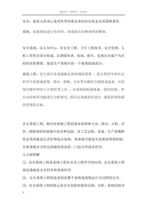 安全系统工程的定义