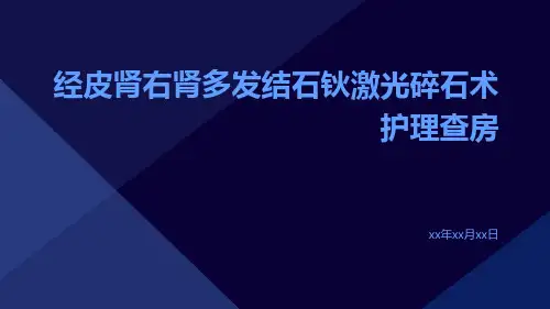 经皮肾右肾多发结石钬激光碎石术护理查房