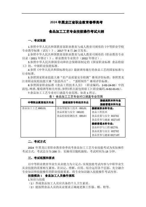 69-1食品加工工艺专业技能操作考试大纲