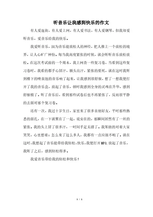听音乐让我感到快乐的作文