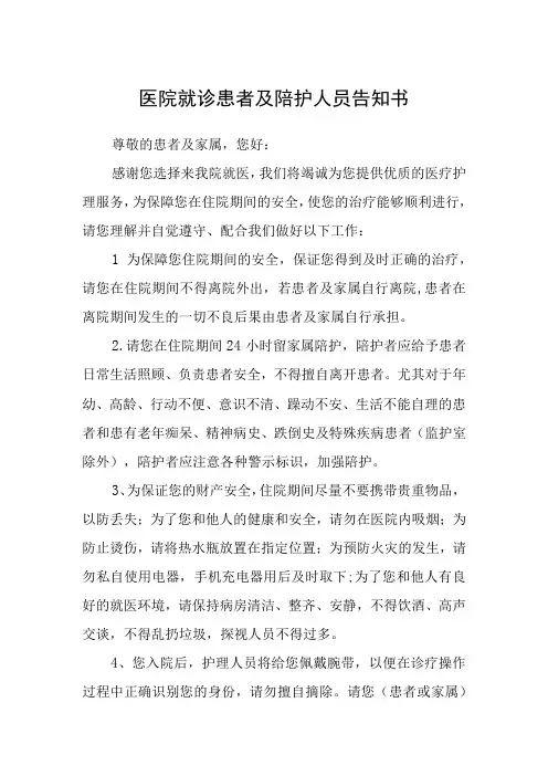 医院就诊患者及陪护人员告知书