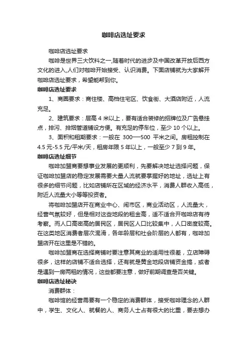 咖啡店选址要求